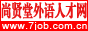 尚賢堂外語人才網(wǎng)