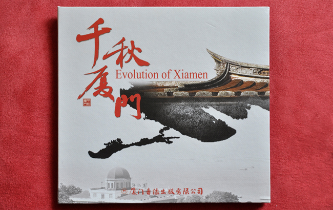 《千秋廈門》出版發(fā)行