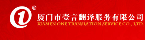 廈門壹言翻譯歡迎您！竭誠為您服務！